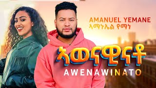 Amanuel Yemane  Awenawinato ኣወናዊናቶ New Ethiopian Tigrigna Music 2022 [upl. by Assilanna]