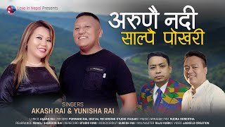 Arunai Nadi अरुणै नदि साल्पै पोखरी Akash Rai amp Yunisha Rai Rudra Shrestha  Purbeli Lok Geet [upl. by Karly]