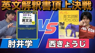 【英文解釈新旧名著】ポレポレ vs 読解のための英文法難関大編【比良先生のおすすめ参考書】 [upl. by Elinet]