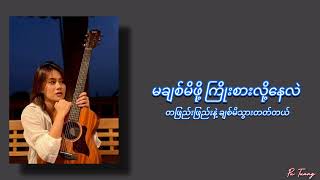 ဒီလိုလေးပဲ  Jewel Lyrics Video [upl. by Susejedesoj643]