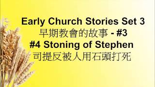 304 Stoning of Stephen 司提反被人用石頭打死 [upl. by Ardnnek]