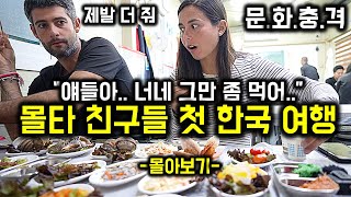 【몰아보기 🇲🇹】 한식에 진심인 말타 친구들의 한국 식도락 여행기 [upl. by Hgielime]