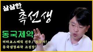 삼삼한 촉선생 시즌2 동국제약 더마코스메틱 국내 최강자 OTCETC헬스케어성장삼각편대 부활 동국생명과학 전립선비대증 신약개발 코앞 동화약품종근당차바이오일동제약 [upl. by Sateia]