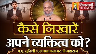 कैसे निखारेंअपने व्यक्तित्व को   Praman Sagar Ji Maharaj  10 Oct 24  J00549J00556 [upl. by Boehike]