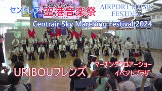 URIBOUフレンズ♪セントレアスカイマーチング2024♪ステージ演奏 [upl. by Harifaz]