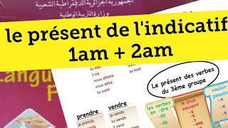 سنة أولى متوسط شرح درس le présent de lindicatif [upl. by Samala736]