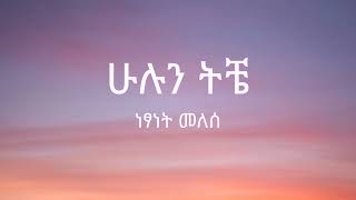 Netsanet Melesse  Hulun Tiche  ነፃነት መለሰ  ሁሉን ትቼ   Lyrics [upl. by Marley]