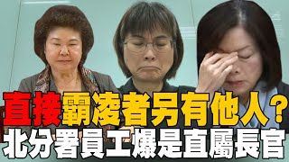 【每日必看】quot直接quot霸凌者另有他人 北分署員工爆是直屬長官  為霸凌案討公道 國民黨下周提案成立真相調查會 20241122 [upl. by Anadroj]