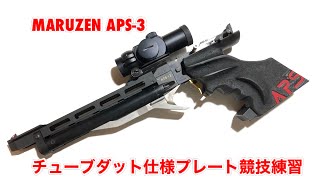 【プレート競技練習】MARUZEN APS3 チューブダット仕様 （APSプレート） [upl. by Irej]