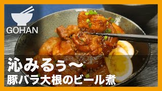 【簡単レシピ】沁みるぅ〜『豚バラ大根のビール煮』の作り方【男飯】 [upl. by Mitzi]