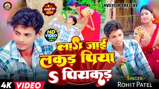 Video  लाग जाई लकड़ पियाऽ पियकड़  Rohit Patel  Lag Jayi Lakad Piya Piykar  New Bhojpuri Song [upl. by Uel]