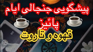 Tarot 72فال و پیشگویی قهوه لایو با نیت قلبی شما [upl. by Ahsed620]