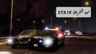 شرح تثبيت مود الشرطة  GTA IV LCPDFR MOD [upl. by Zetrauq619]