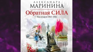 📘АЛЕКСАНДРА МАРИНИНА ОБРАТНАЯ СИЛА ТОМ 2 1965–1982 Аудиокнига [upl. by Menon469]