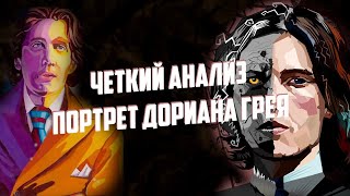 О чем был quotПортрет Дориана Греяquot Оскара Уайльда [upl. by Leid]