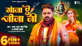 Video  गांजा ए जीजा जी  Pawan Singh  Ganja Ae Jija Ji  Anjali Arya  New Bolbam Song 2024 [upl. by Ifar]