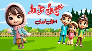 hasbi rabbi jallallah  Islamic Lori  Islamic Lullabies for Kids [upl. by Bechler402]