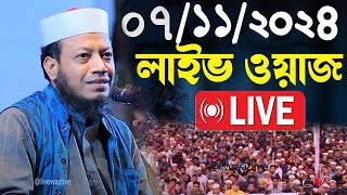 🔴Live ওয়াজ মুফতী আমির হামজা Mufti Amir Hamza Live 2024 [upl. by Einimod752]