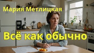 Аудио рассказ Метлицкая quotВсё как обычноquot [upl. by Toille907]