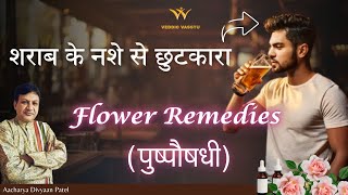 Get Rid Of Addiction Through Flower Remedies  acharyadivyaanpatel [upl. by Bonnice260]