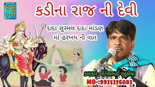 Ughrejiya Kul Ni Varta દાદા સુરમલ દાદા માંડણ માં હરખય ની વાત Dinesh Bhai Rafukiya kalakar [upl. by Gaw564]