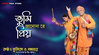 তুমি জানো নারে প্রিয়  Tumi Jano Nare Priyo  গঙ্গাধর ও তুলিকা  Gangadhar amp Tulika [upl. by Abisha]