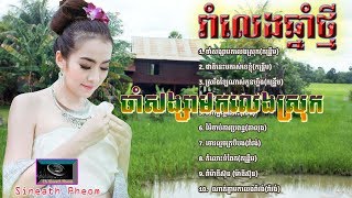 កន្ទ្រឹមឆ្នាំថ្មី ជ្រើសរើសពិសេសពីផលិតកម្មថោន  Town  Kuntrem Khmer New year Song Album 2018 [upl. by Ahsienauq]