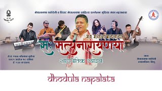 DHODULA NAPALATA  Satya Narayan Manandhar [upl. by Kamila729]