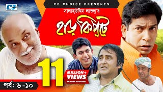 Harkipte  Episode 0610  Bangla Comedy Natok  Mosharaf Karim  Chanchal  Shamim Jaman [upl. by Iviv]