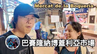 逛一逛巴賽隆納博蓋利亞市場 La Boqueria【西班牙巴賽隆納 VLOG】亨利與吐司 [upl. by Ahsinnek]