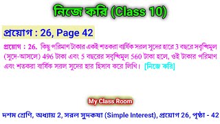 Class 10 Chapter 2  সরল সুদকষা  Simple Interest  প্রয়োগ 26  Nije Kori 26 Page 42  নিজে করি 26 [upl. by Memory]