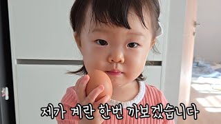 계란까기 만회해보겠습니다 ㅋㅋㅋㅋ 아기일상 2살아기 소근육운동 귀여운아기 koreanbaby cutebaby [upl. by Schlessel]