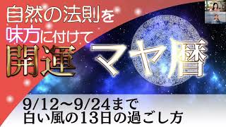 2023912スタート白い風の13日シンクロリッチの秘訣 [upl. by Arrakat375]