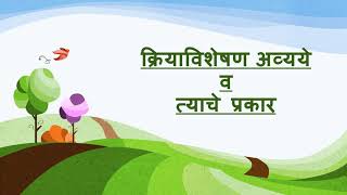 Kriya Visheshan Avyay  क्रियाविशेषण अव्यये आणि त्याचे प्रकार  Adverb in Marathi Grammar [upl. by Festatus]