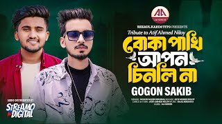 Gogon Sakib  Boka Pakhi Apon Chinli Na  Tribute to Atif Ahmed Niloy  বোকা পাখি আপন চিনলি না [upl. by Cedell258]