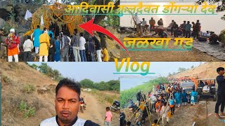 आदिवासी कुलदैवत डोंगऱ्या देव जळखा गड 15112024 pravinkokani vlog [upl. by Intruoc733]