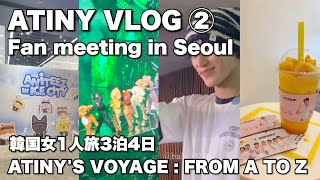 【ATINY Vlog티니로그4K】アチズのソウルペンミ②韓国3泊4日女一人旅cafe bombom×ATEEZカフェ特に観光しないオタクの渡韓vlog【ATEEZ에이티즈】 [upl. by Nnazus]