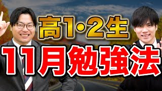 【高1・2生必見】11月に進研模試・学園祭を経て受験生になれ！ [upl. by Omor]