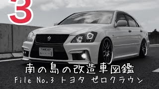 南の島の改造車図鑑 File No3 TOYOTA GRS184 CROWN ATHLETE [upl. by Vasyuta858]