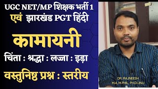 UGC NETMP शिक्षक वर्ग1 amp झारखंड PGT हिंदीकामायनी  kamayaniचिंता  श्रद्धा  लज्जा  इड़ा सर्ग [upl. by Nagn]