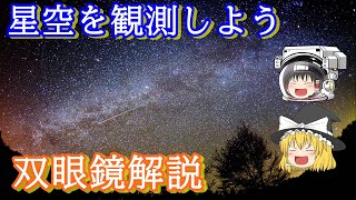 【ゆっくり解説】絶対注意！買ってはいけない双眼鏡解説 [upl. by Venn]