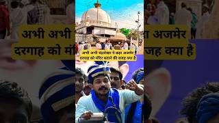 चंद्रशेखर आजाद ने कहा अजमेर दरगाह के बहाने जरूरी Ajmer Sharif Dargah shorts shortsviral [upl. by Anilok344]