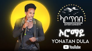 NEW ERITREAN MUSIC YONATAN DULAብዘያሚኣ ዶ ብደራፊኣ ናይ ረዘነ ኣለም [upl. by Yecam]