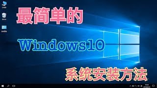 最简单的 Windows10 安装方法，系统安装盘和 U 盘 PE 制作方法 [upl. by Shanleigh]