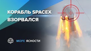 Взрыв корабля SpaceX Crew Dragon  Море Ясности [upl. by Aicul876]