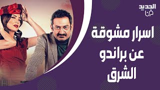 اسرار مشوقة عن مسلسل quotبراندو الشرقquot لـ جورج خباز و امل عرفة يكشفها مخرج العمل امين درة [upl. by Eiramlatsyrk]