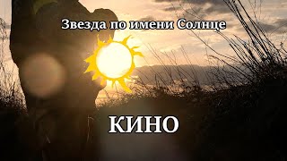 “A Star called the Sun” — Кино  English amp Russian Sub [upl. by Oirazan202]