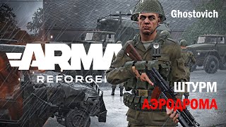 Битва за Эверон Серьезный геймплей ARMA REFORGER [upl. by Sible]