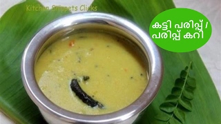 How to make Katti ParippuKerala Parippu Curryകട്ടി പരിപ്പ് സദ്യക്കുള്ള പരിപ്പ് കറി Sadya Recipes [upl. by Adev]