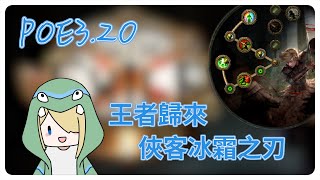 POE320 王者歸來俠客三體冰霜之刃 [upl. by Anirdnaxela101]